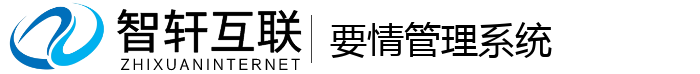 要情管理系统